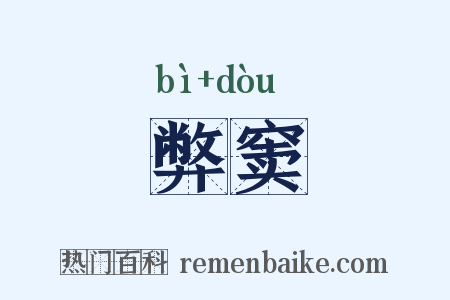 弊窦是什么意思的图片